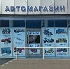 Автомагазины в Новоалександровской