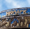 Зоопарки в Новоалександровской