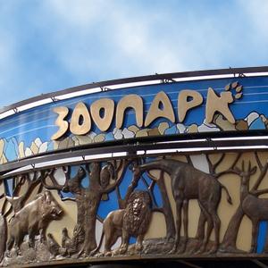 Зоопарки Новоалександровской